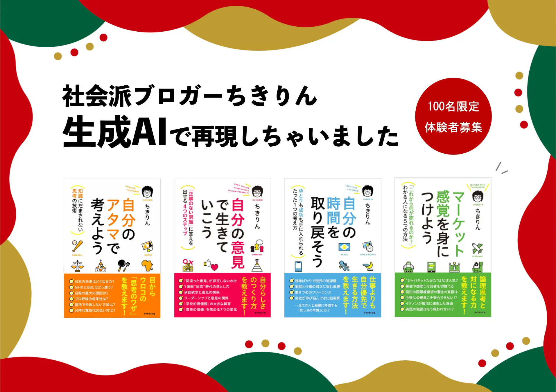 社会派ブロガーちきりんの人格を生成AIで再現！