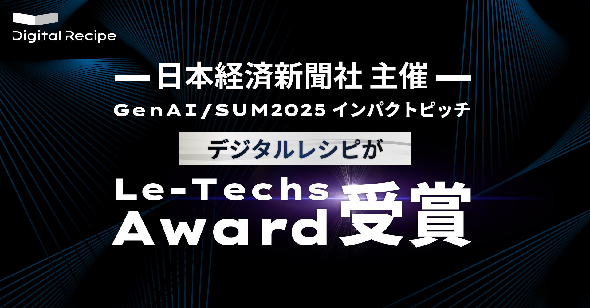 日経主催「GenAI/SUM2025 インパクトピッチ」でリーテックス賞を受賞