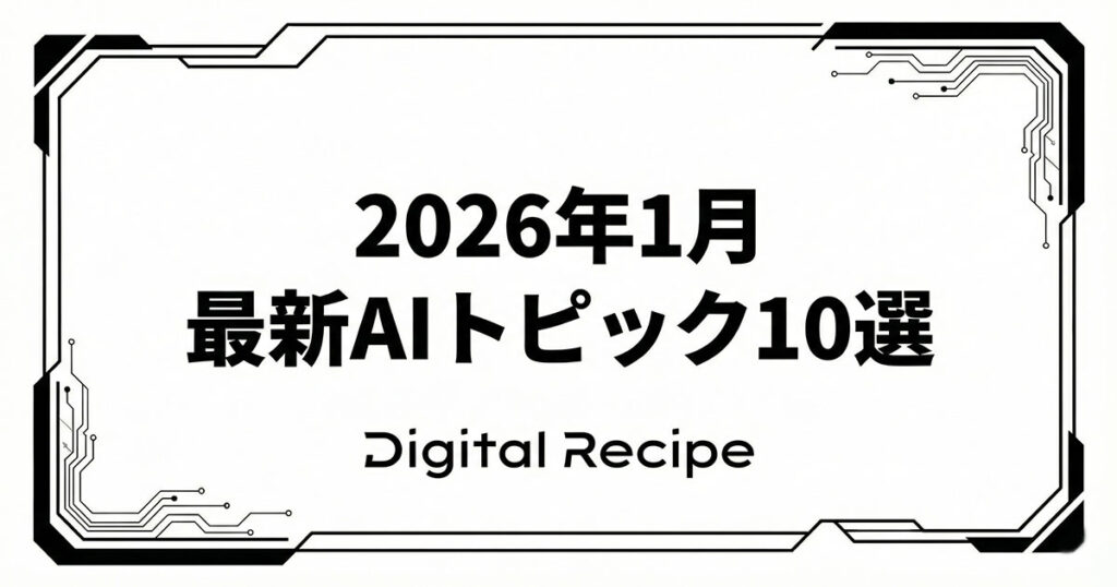 2026年1月の最新AIトピック10選