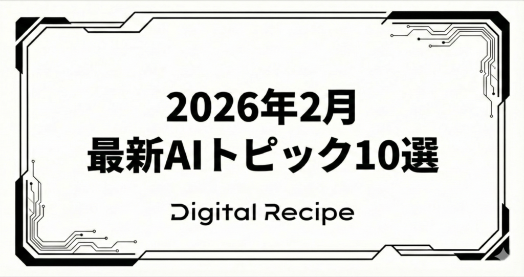 2026年2月の最新AIトピック10選