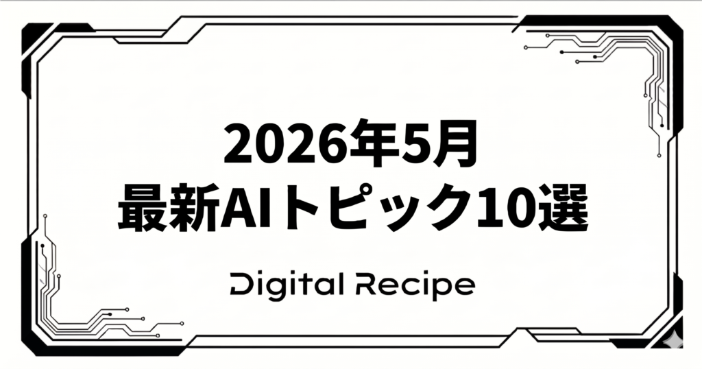 2026年5月の生成AIレポート
