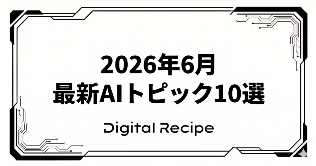 2026年6月の生成AIレポート